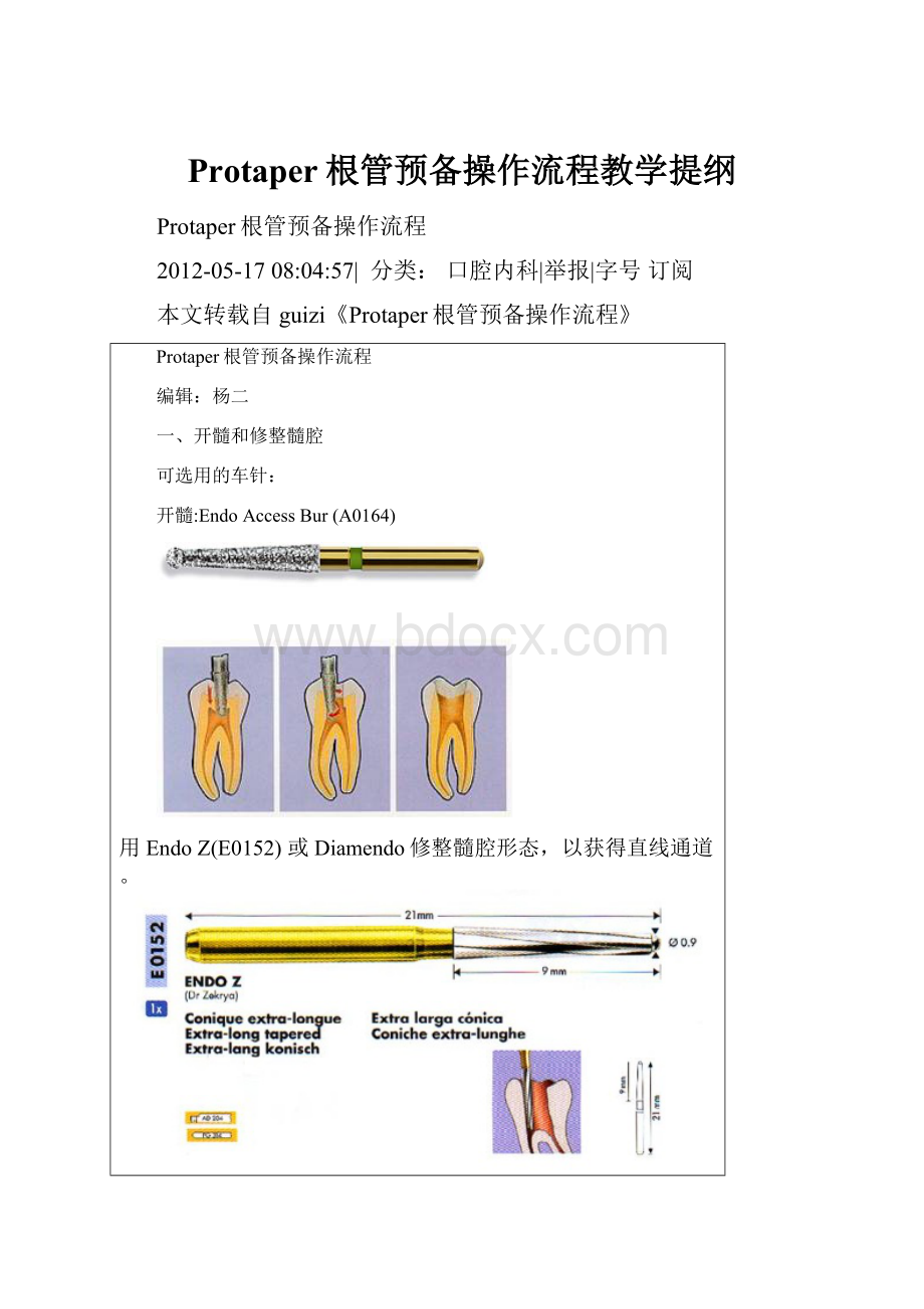 Protaper根管预备操作流程教学提纲.docx_第1页