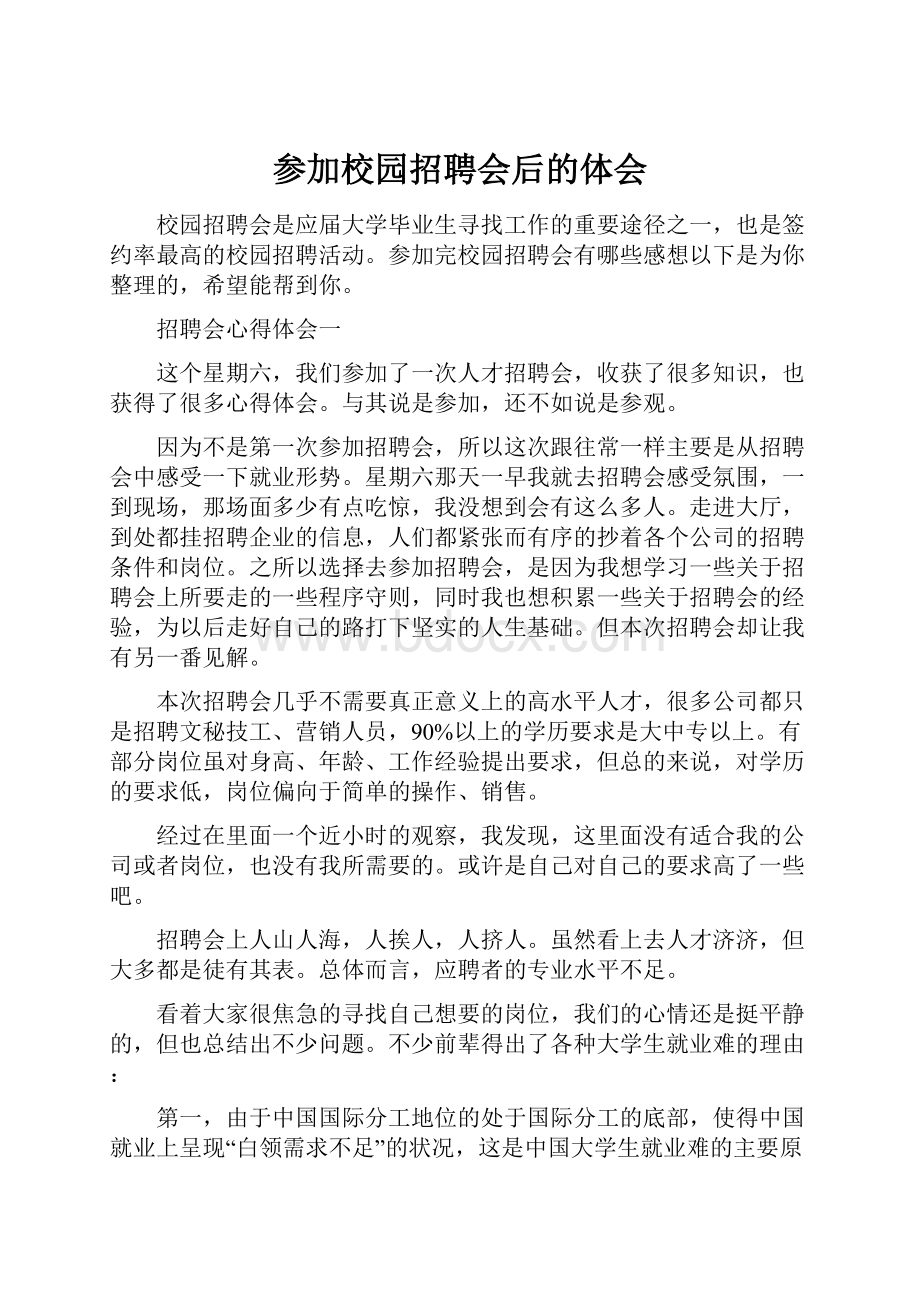 参加校园招聘会后的体会.docx_第1页