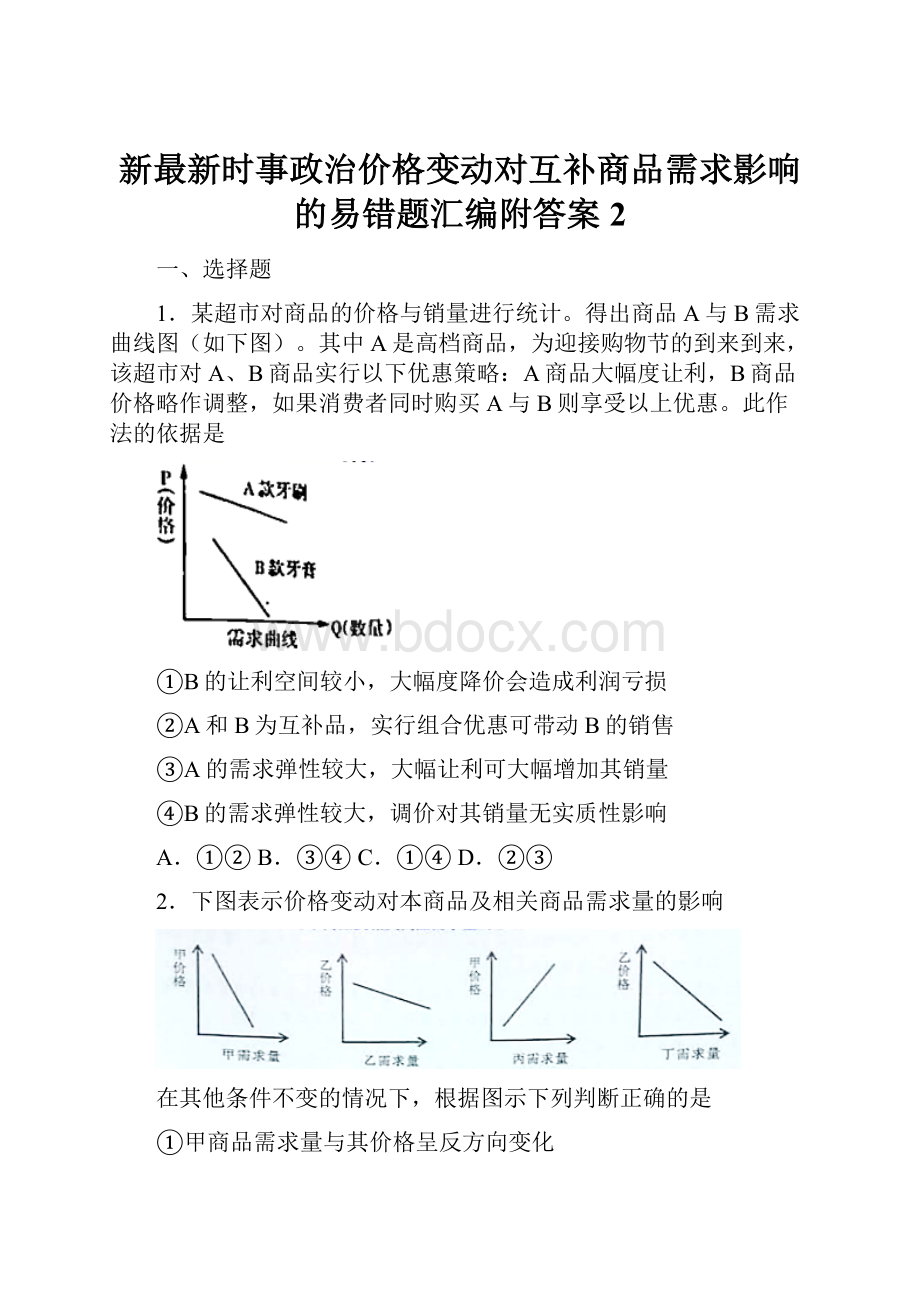 新最新时事政治价格变动对互补商品需求影响的易错题汇编附答案2.docx