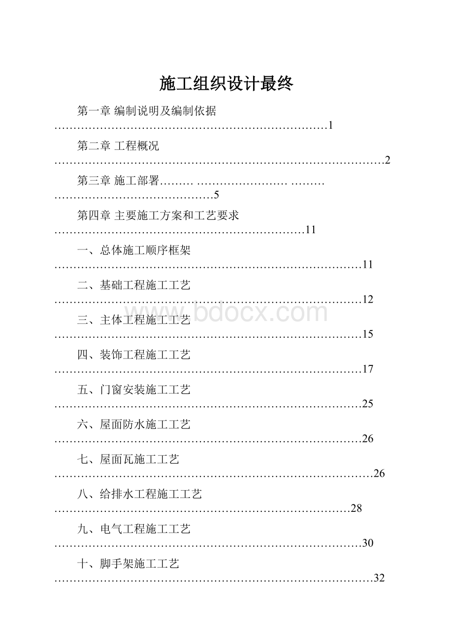 施工组织设计最终.docx_第1页