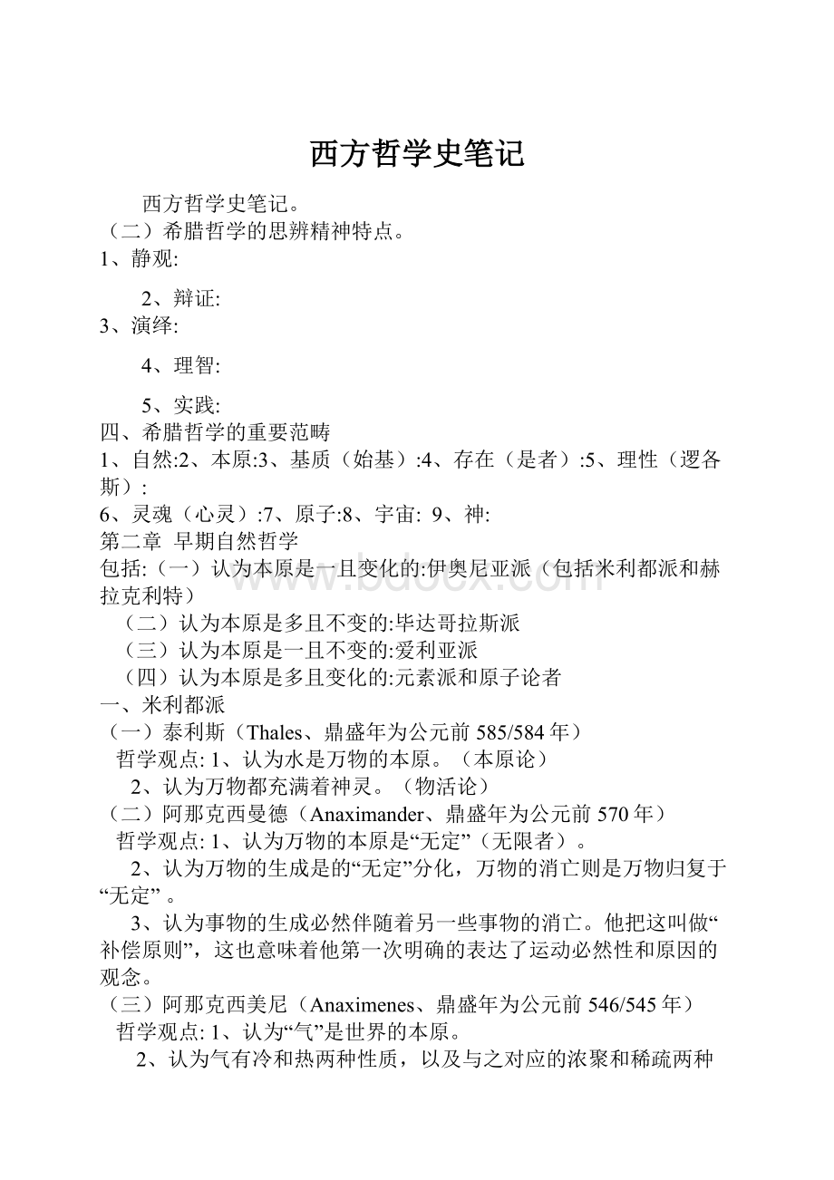 西方哲学史笔记.docx_第1页