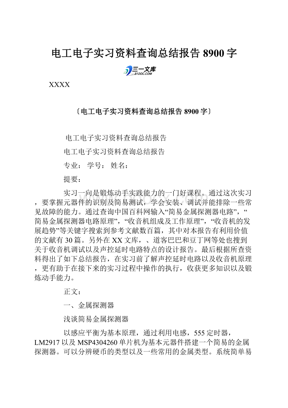 电工电子实习资料查询总结报告 8900字.docx