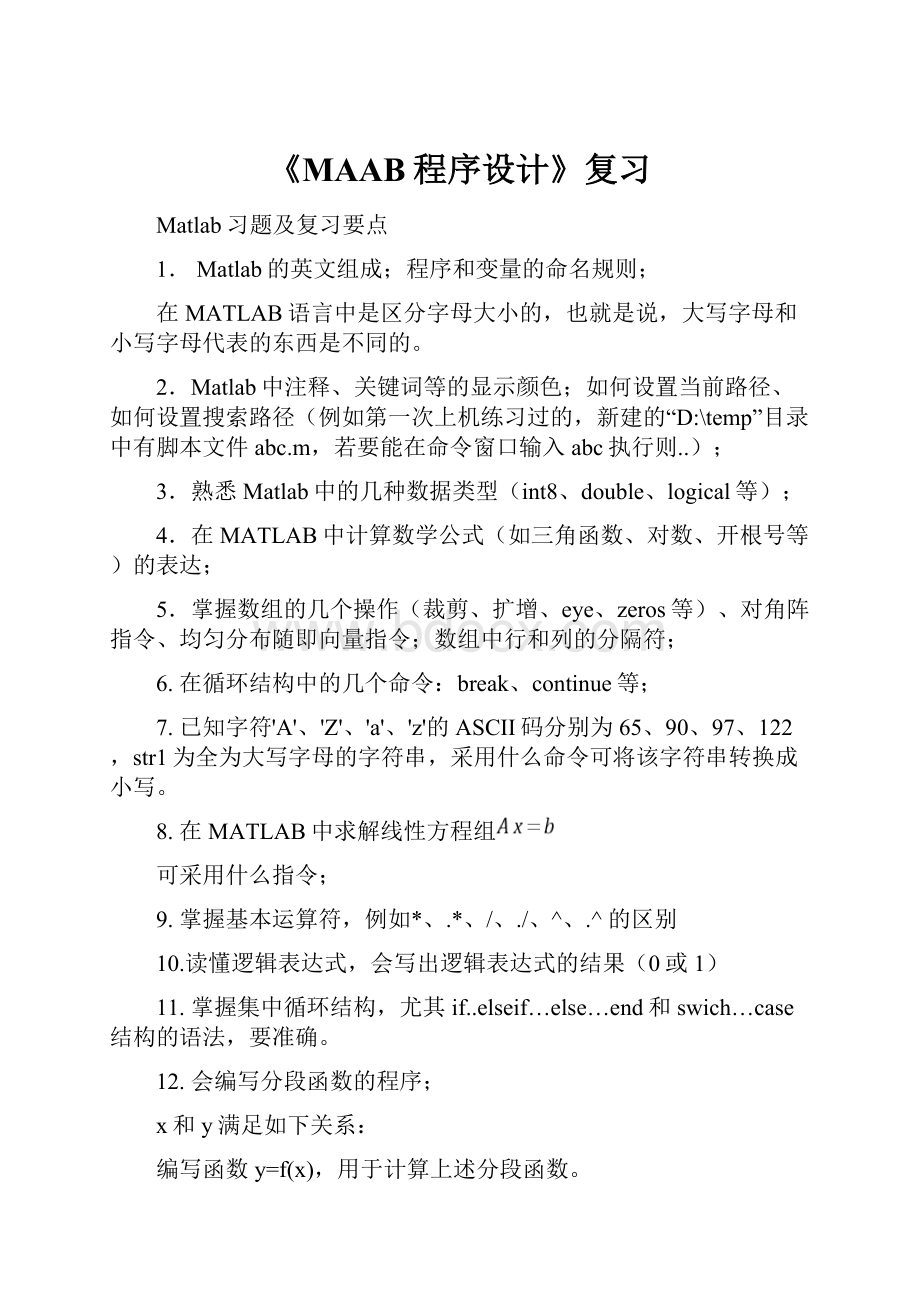 《MAAB程序设计》复习.docx_第1页