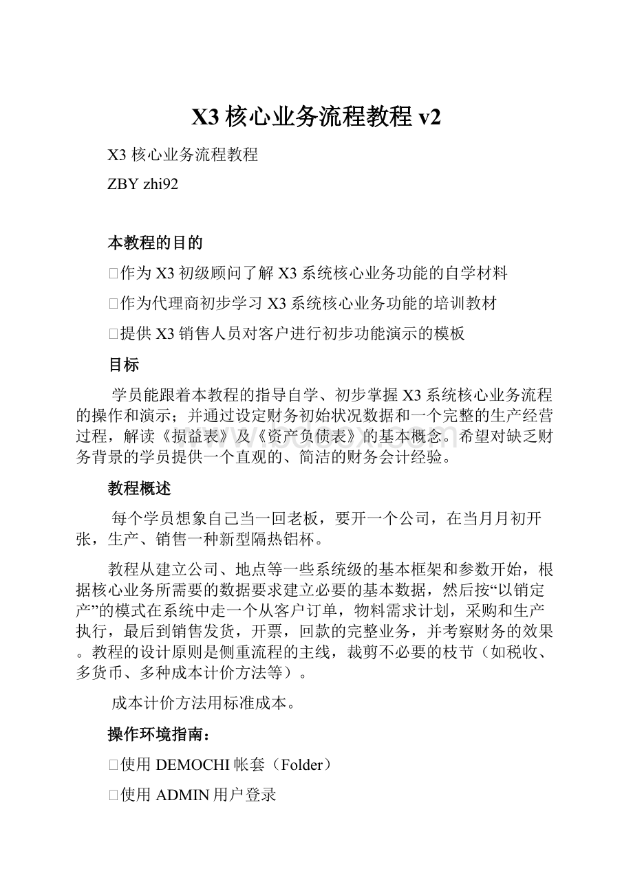 X3核心业务流程教程v2.docx_第1页