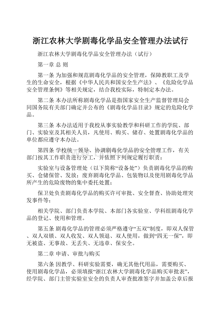 浙江农林大学剧毒化学品安全管理办法试行.docx_第1页