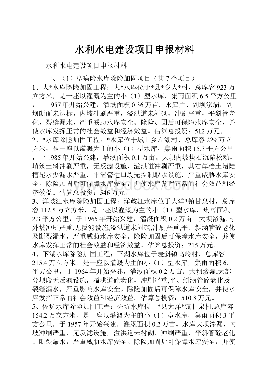 水利水电建设项目申报材料.docx