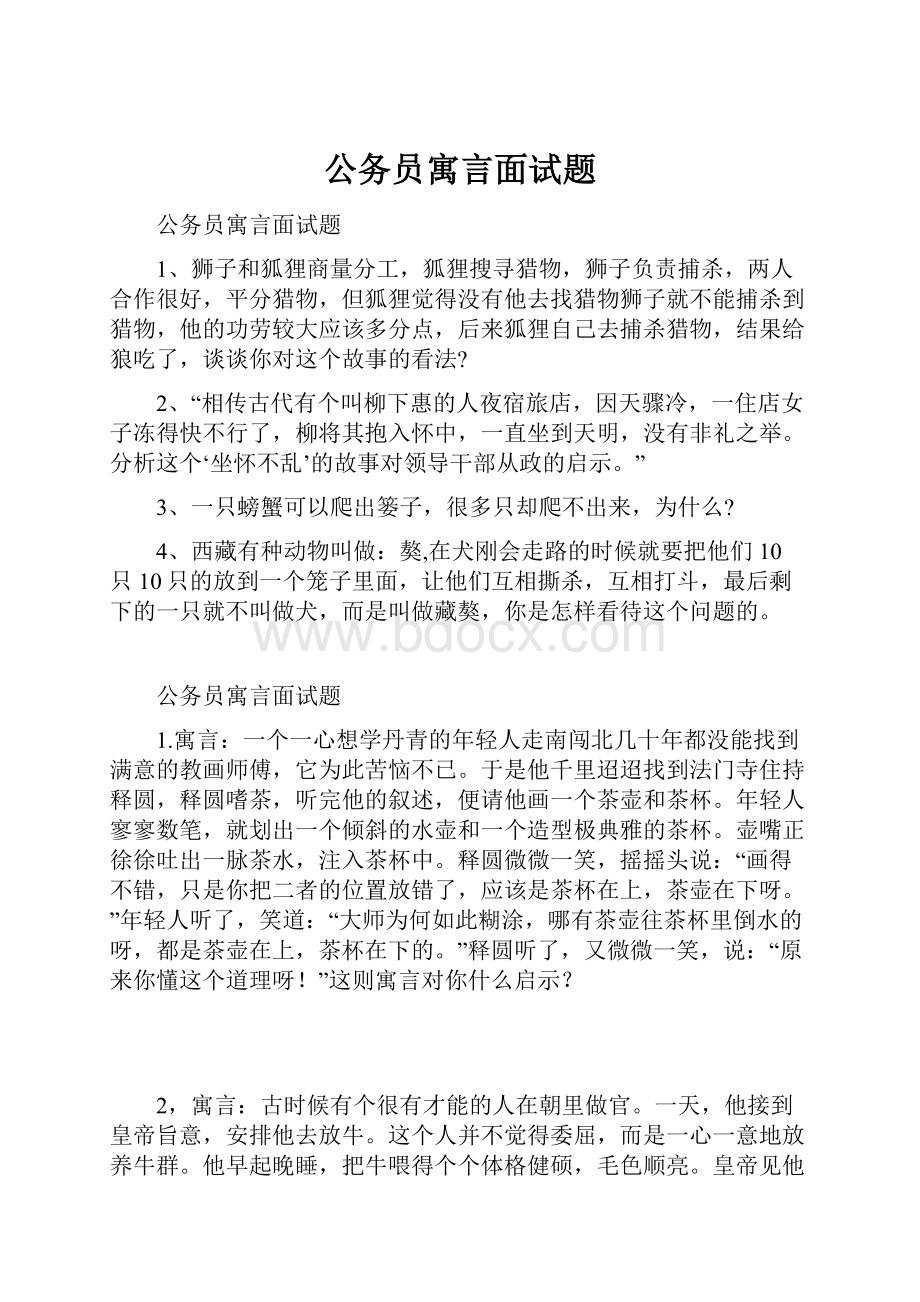 公务员寓言面试题.docx