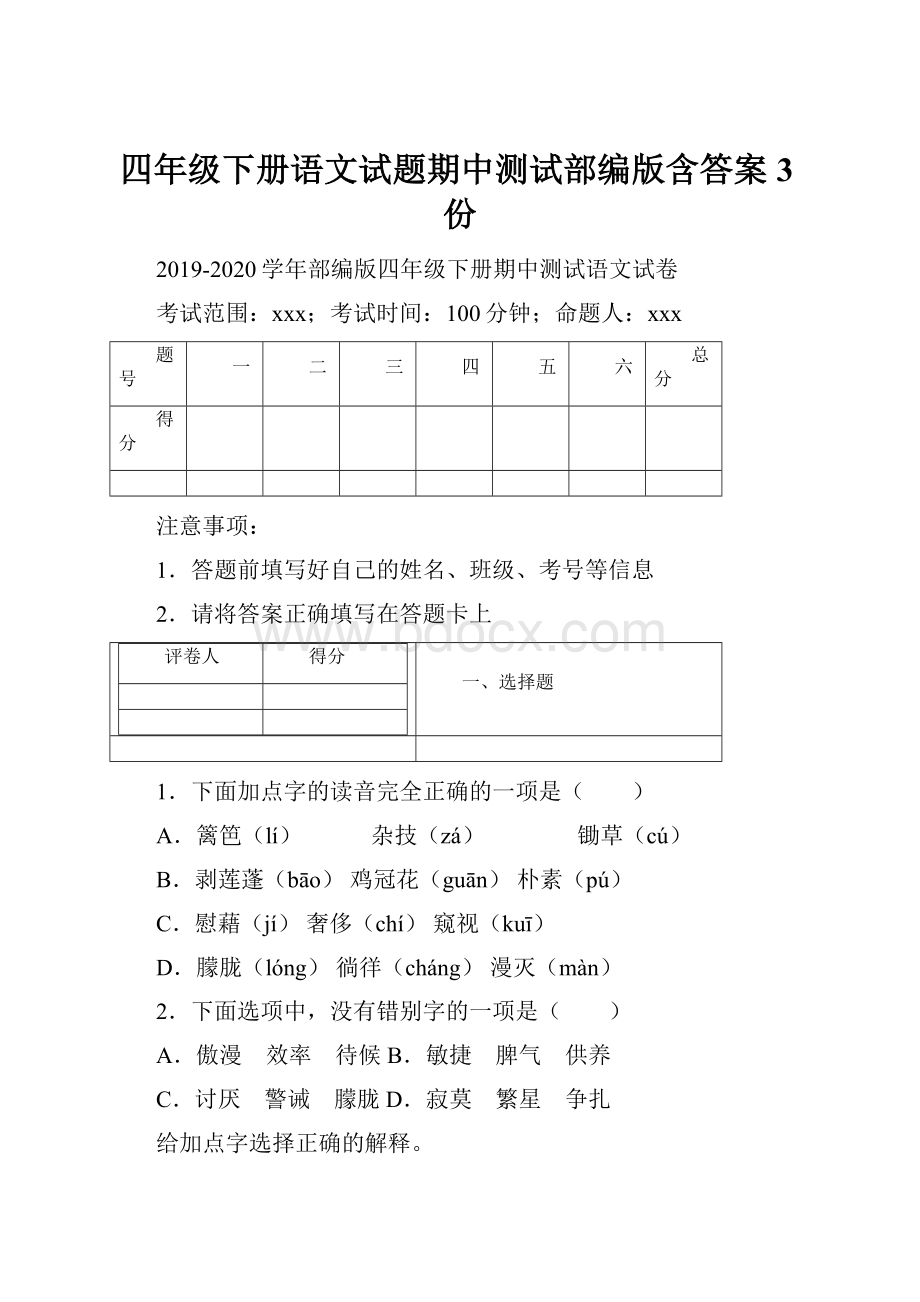 四年级下册语文试题期中测试部编版含答案3份.docx