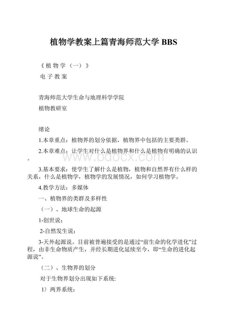 植物学教案上篇青海师范大学BBS.docx