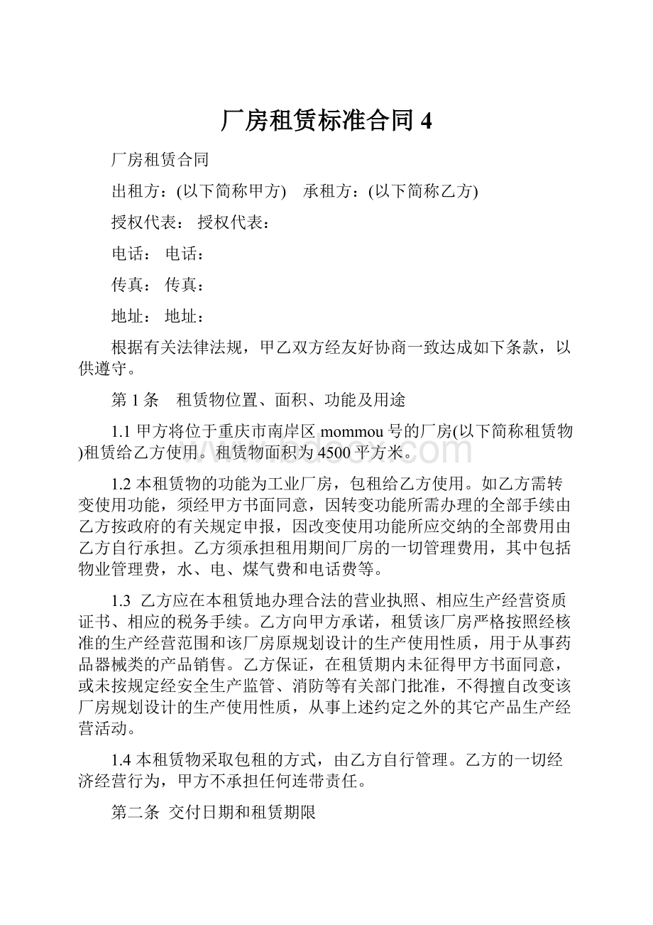 厂房租赁标准合同4.docx