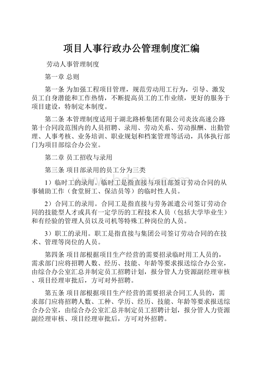 项目人事行政办公管理制度汇编.docx