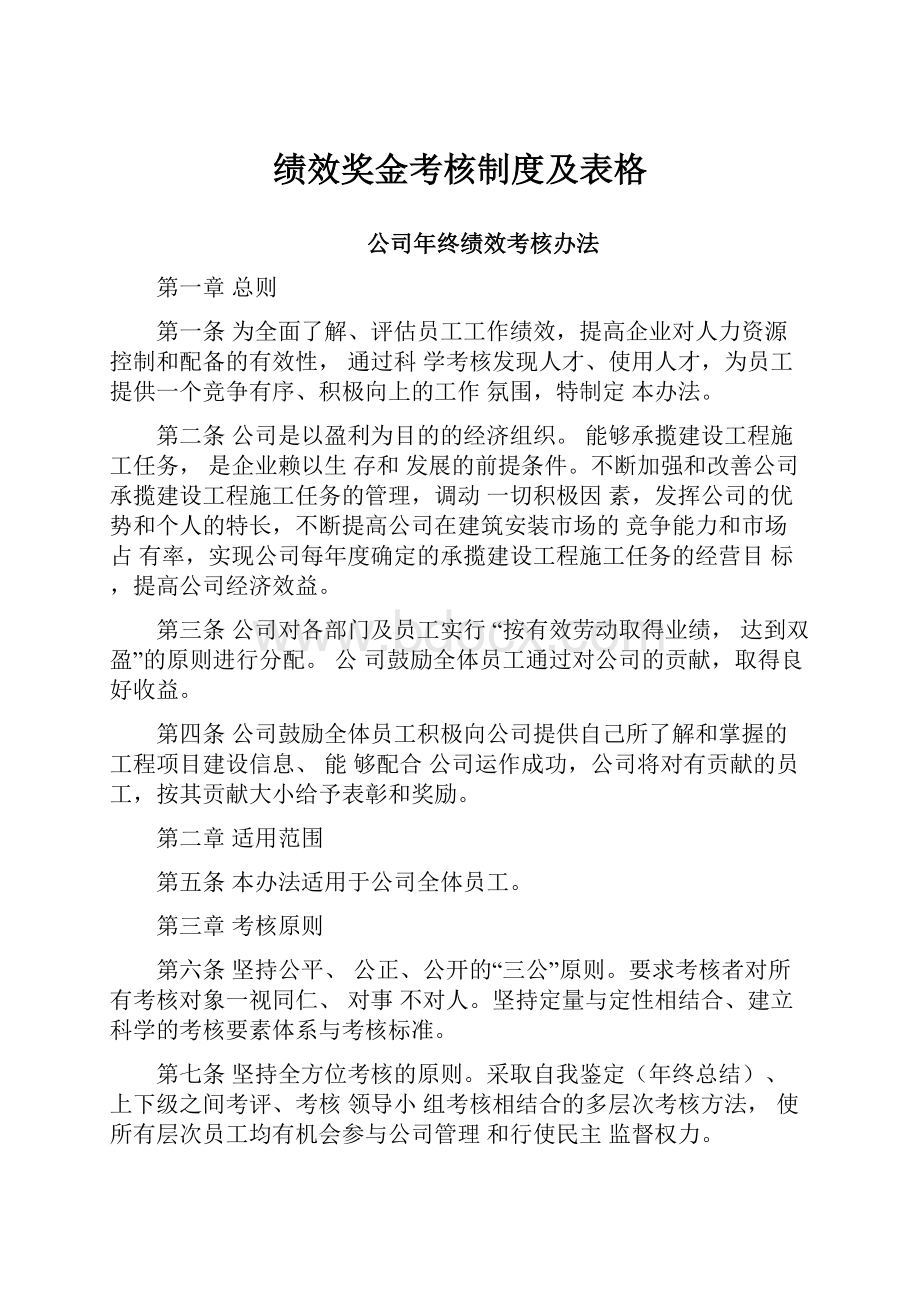 绩效奖金考核制度及表格.docx