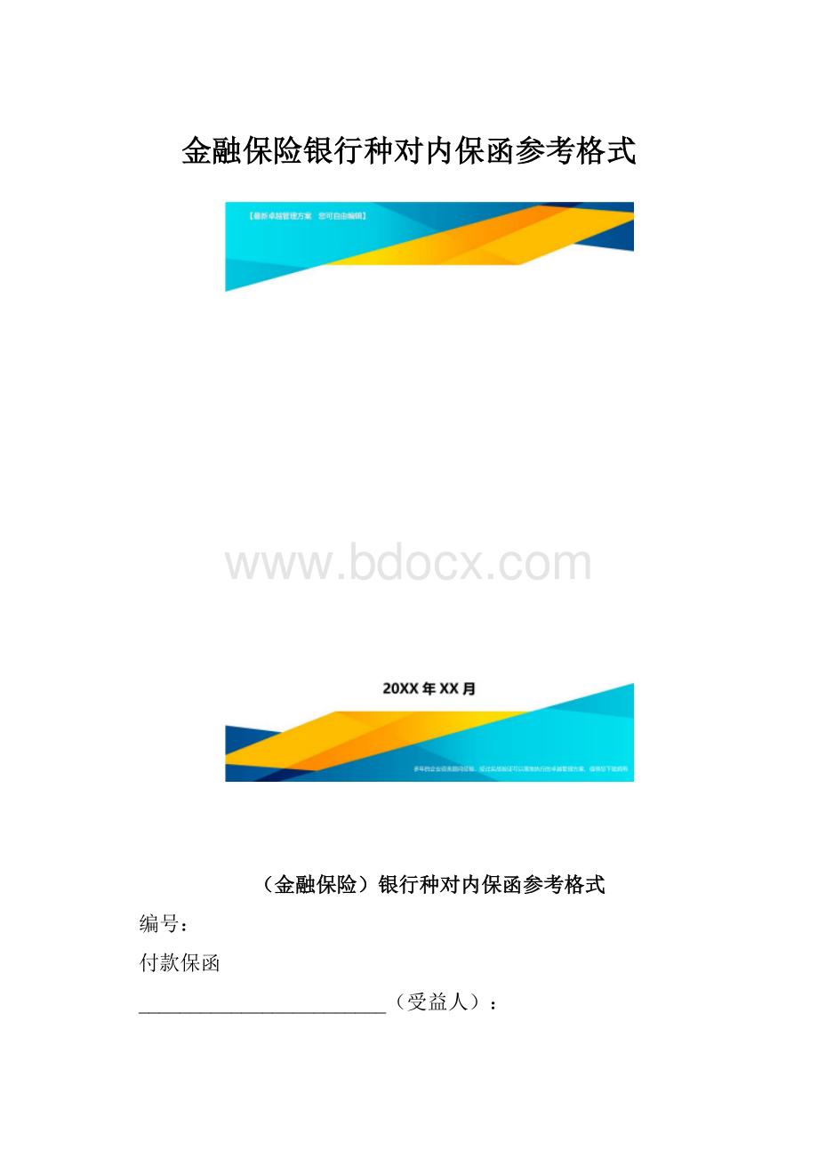 金融保险银行种对内保函参考格式.docx