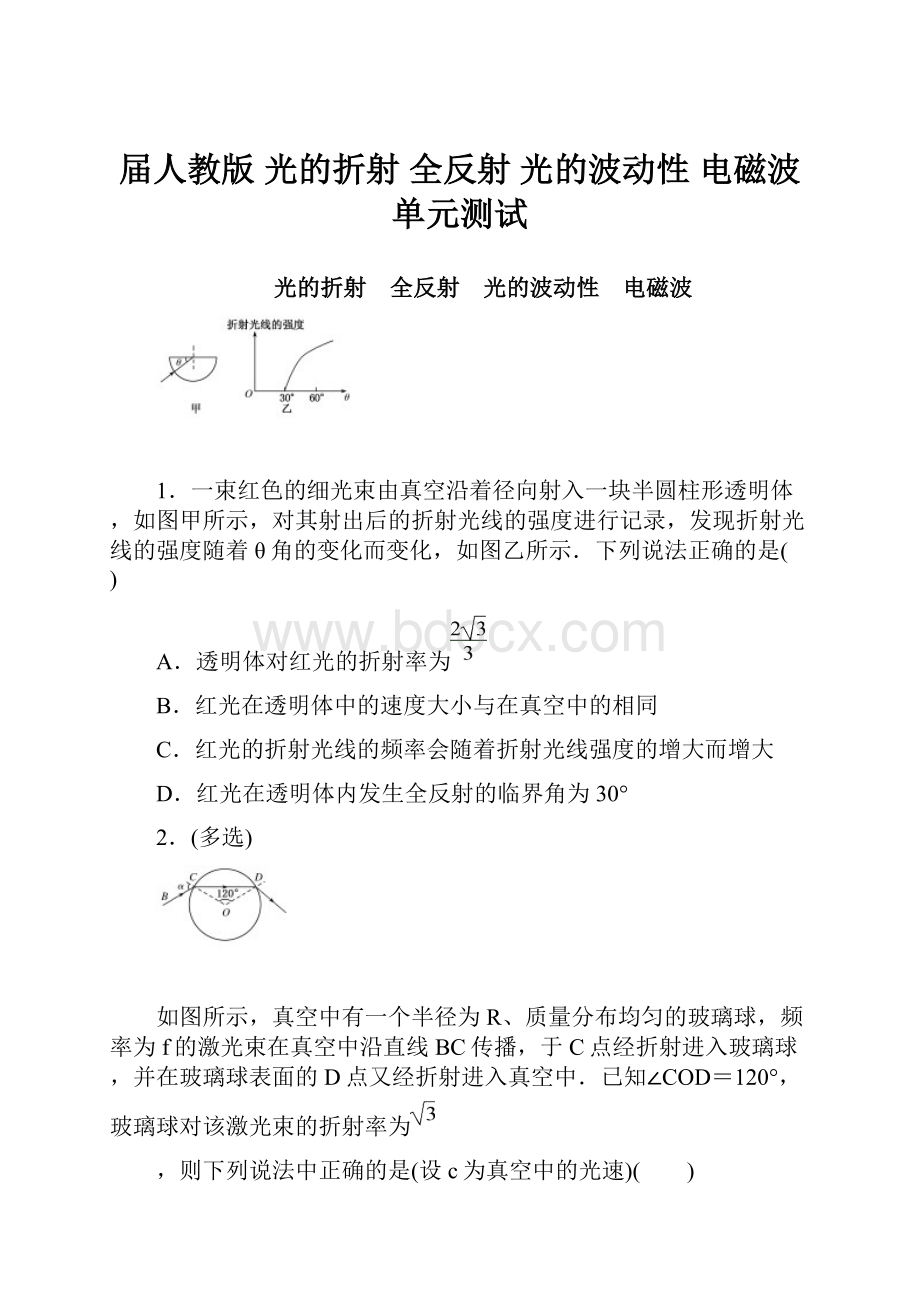 届人教版 光的折射 全反射 光的波动性 电磁波 单元测试.docx_第1页