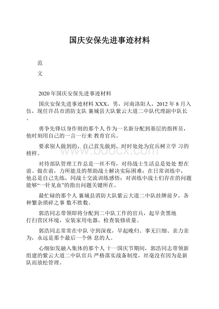 国庆安保先进事迹材料.docx