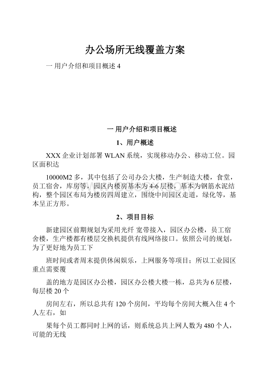 办公场所无线覆盖方案.docx