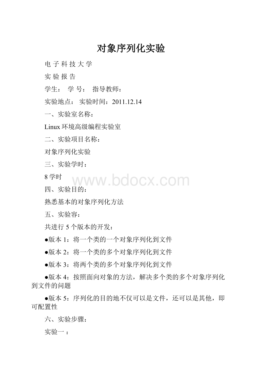 对象序列化实验.docx