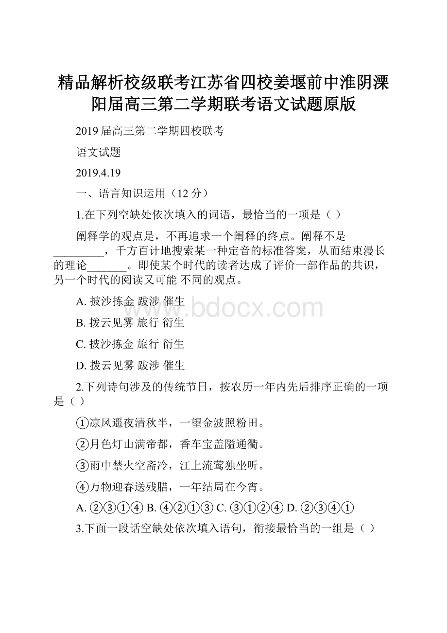 精品解析校级联考江苏省四校姜堰前中淮阴溧阳届高三第二学期联考语文试题原版.docx