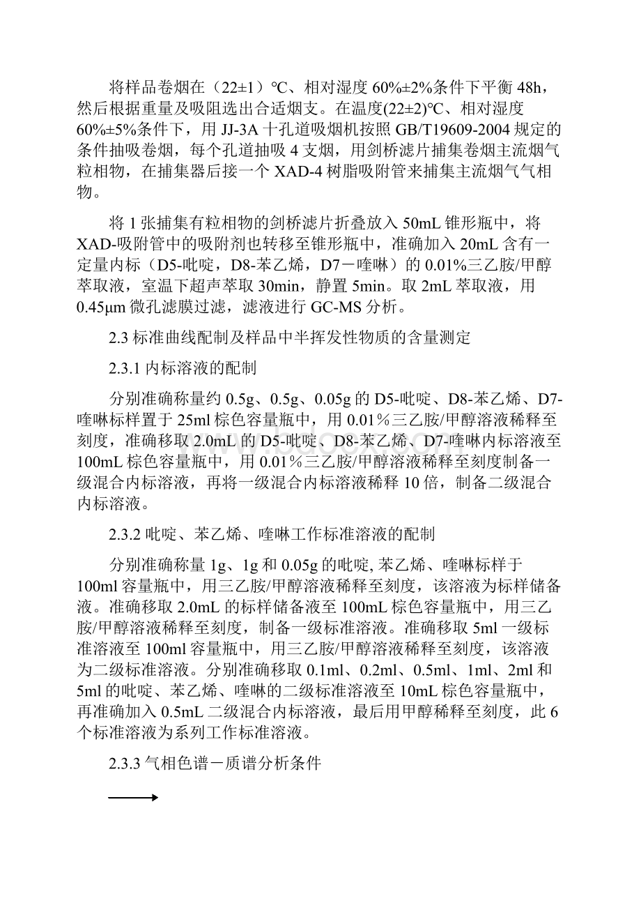 主流烟气中半挥发性物质吡啶.docx_第3页