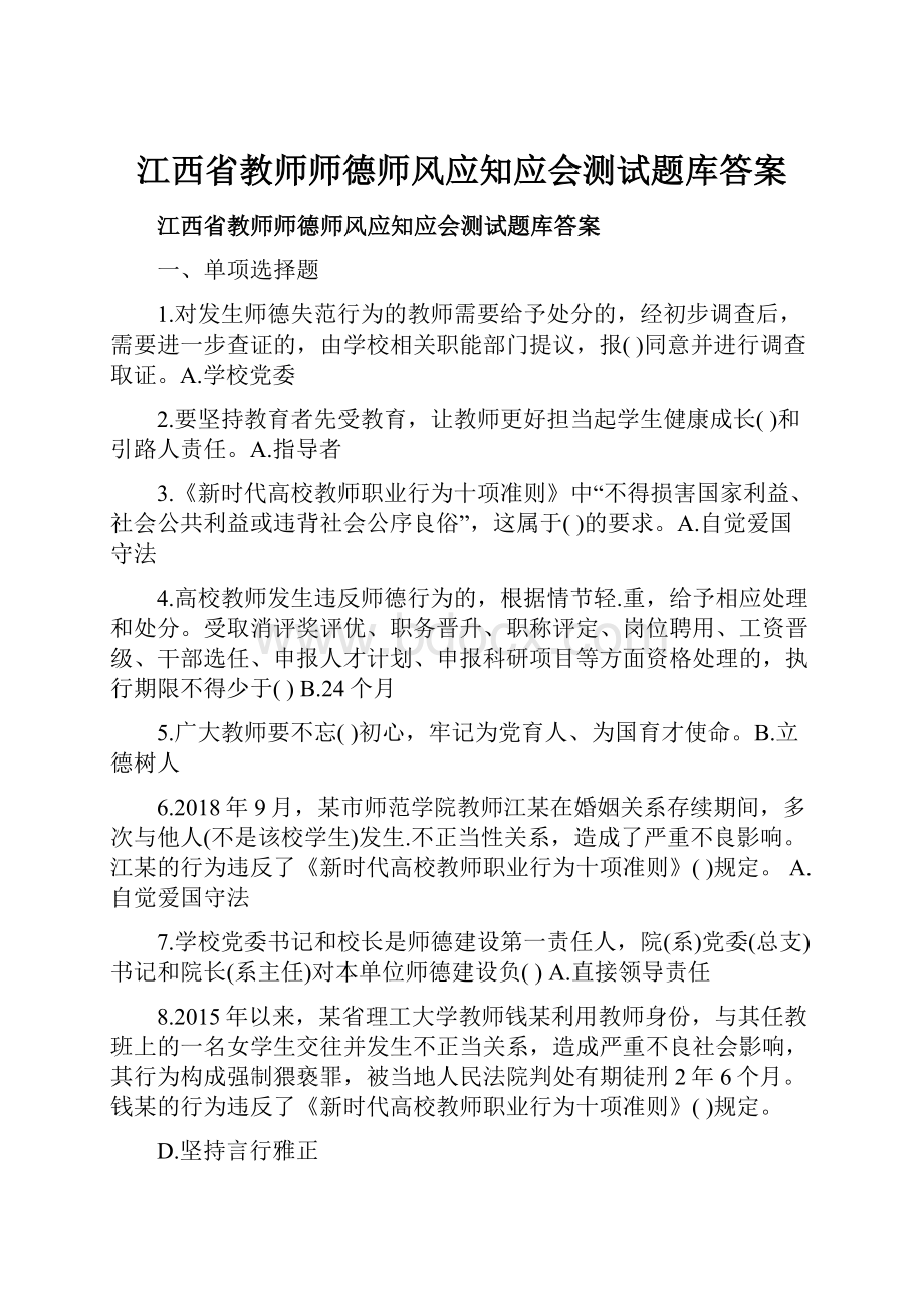 江西省教师师德师风应知应会测试题库答案.docx_第1页