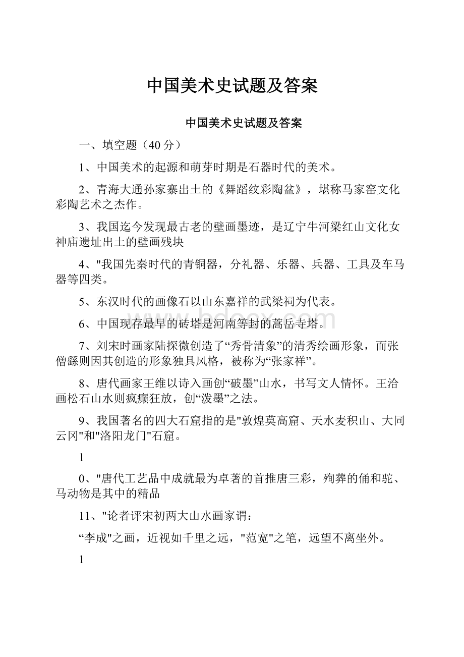 中国美术史试题及答案.docx_第1页