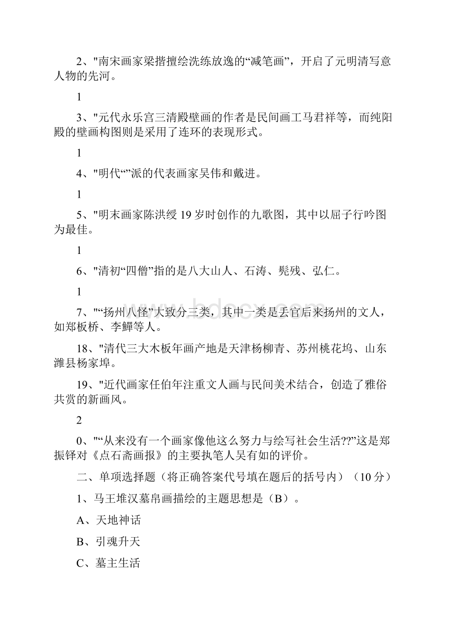 中国美术史试题及答案.docx_第2页