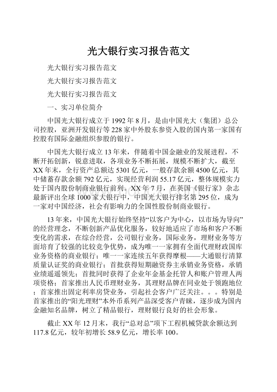 光大银行实习报告范文.docx