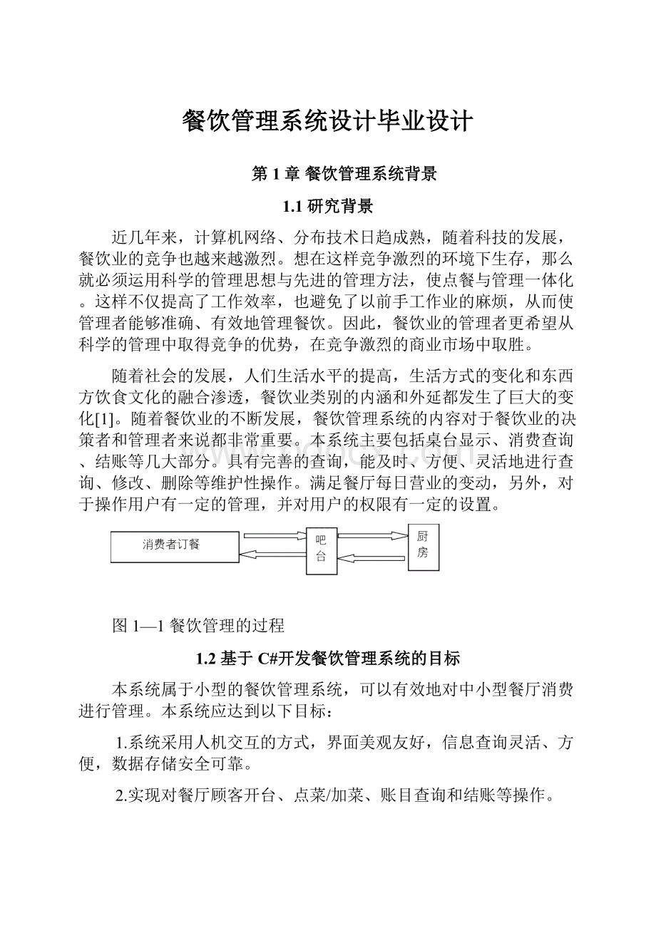 餐饮管理系统设计毕业设计.docx