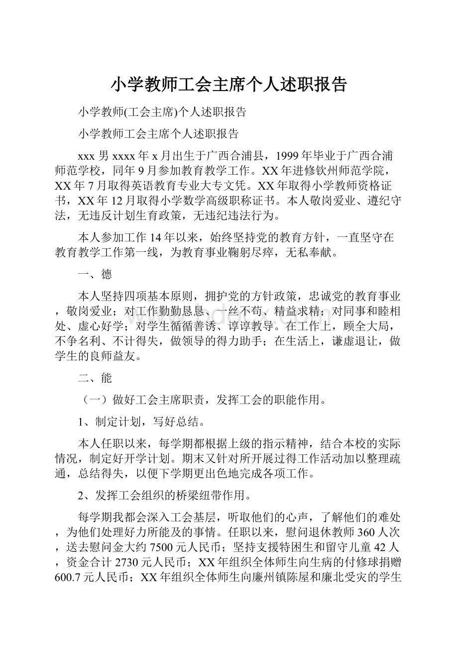 小学教师工会主席个人述职报告.docx