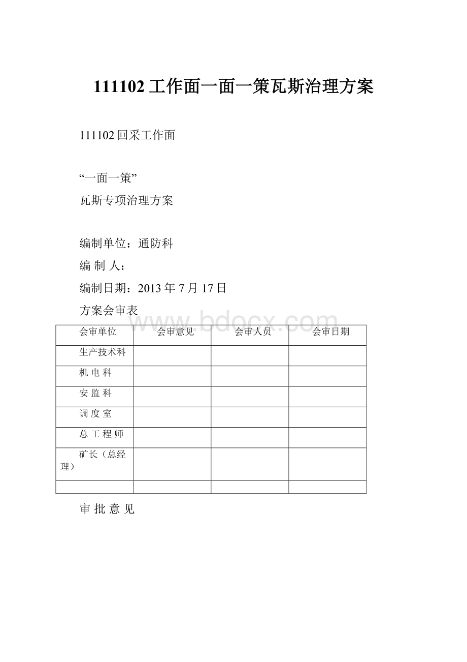 111102工作面一面一策瓦斯治理方案.docx