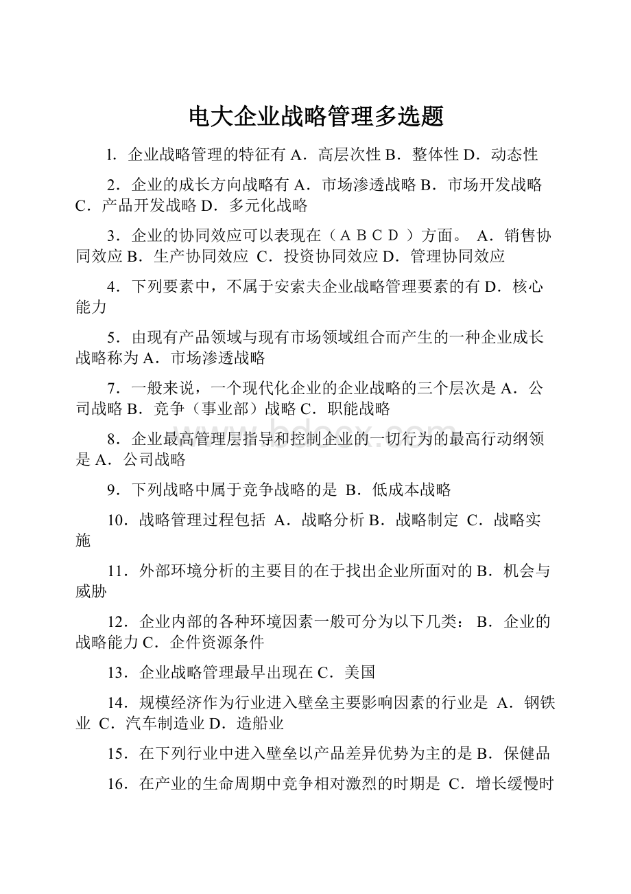 电大企业战略管理多选题.docx_第1页