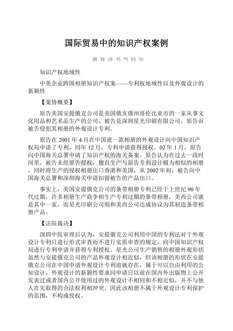 国际贸易中的知识产权案例.docx