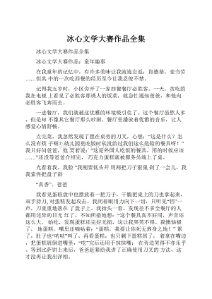 冰心文学大赛作品全集.docx