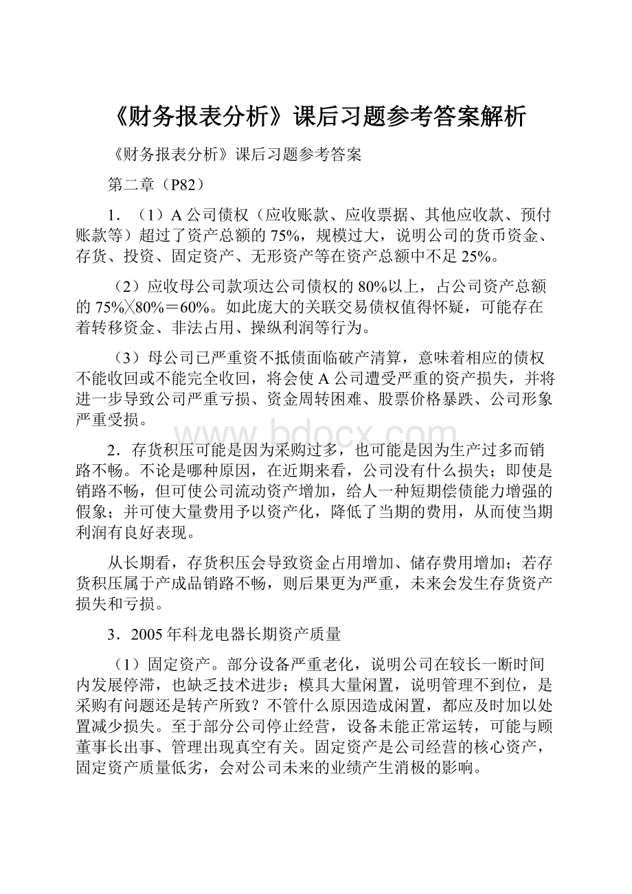 《财务报表分析》课后习题参考答案解析.docx