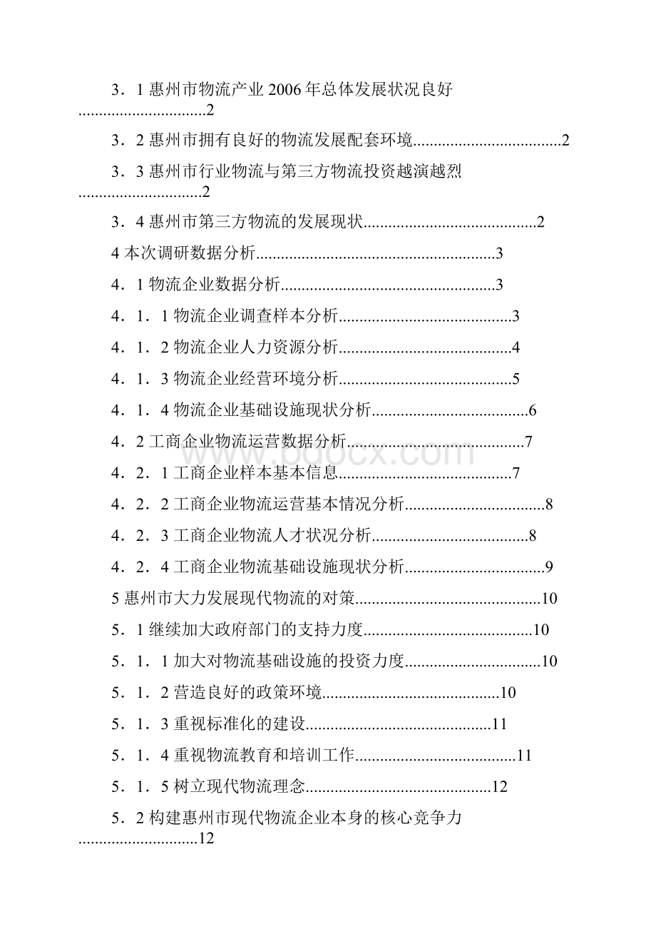 惠州现代物流发展现状调研报告.docx_第2页