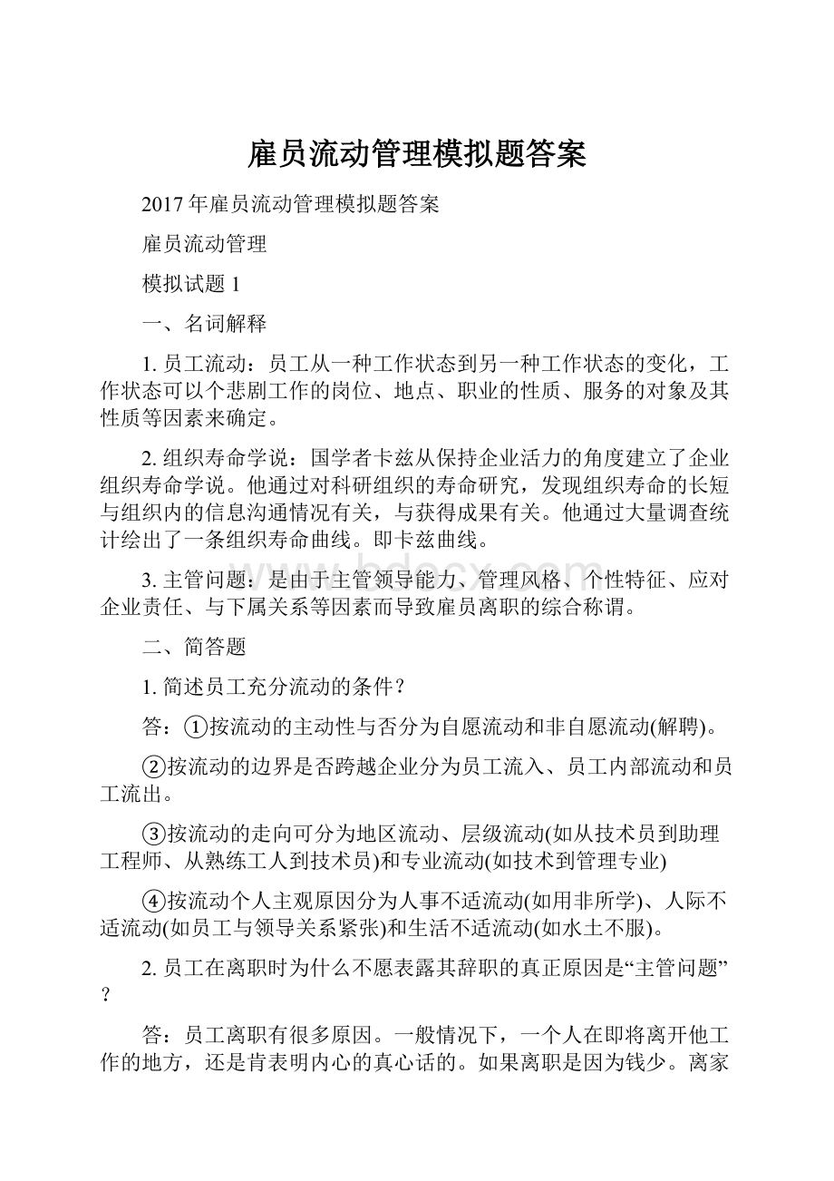 雇员流动管理模拟题答案.docx