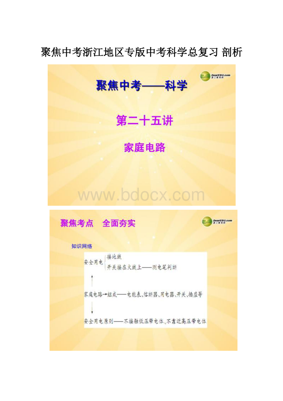 聚焦中考浙江地区专版中考科学总复习 剖析.docx_第1页