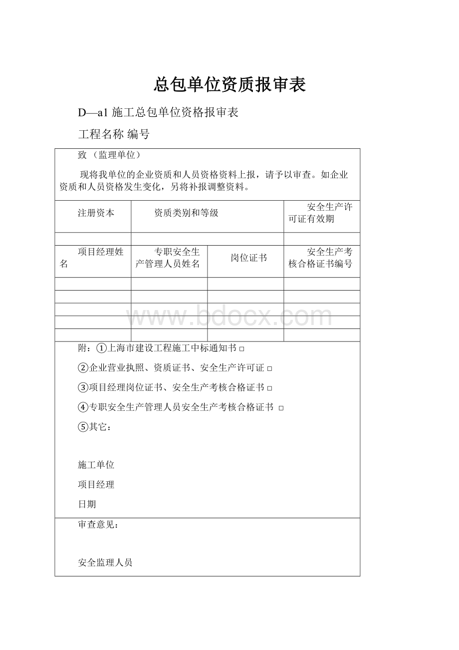 总包单位资质报审表.docx