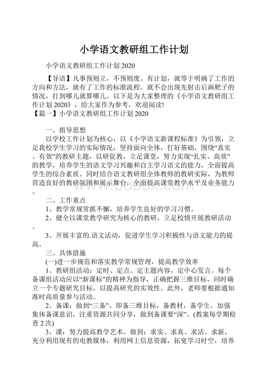 小学语文教研组工作计划.docx