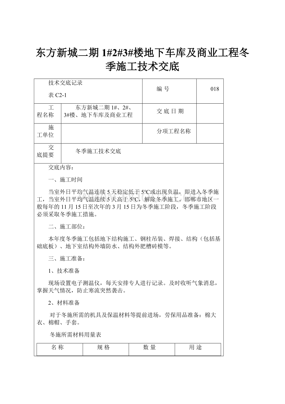 东方新城二期1#2#3#楼地下车库及商业工程冬季施工技术交底.docx