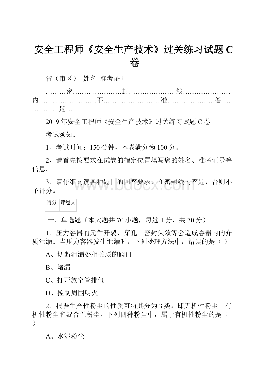 安全工程师《安全生产技术》过关练习试题C卷.docx_第1页