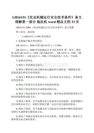 GB16151《农业机械运行安全技术条件》条文理解第一部分 拖拉机word精品文档33页.docx