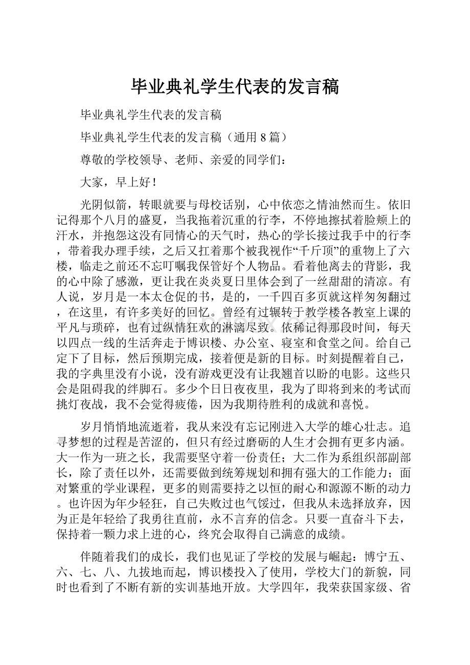 毕业典礼学生代表的发言稿.docx