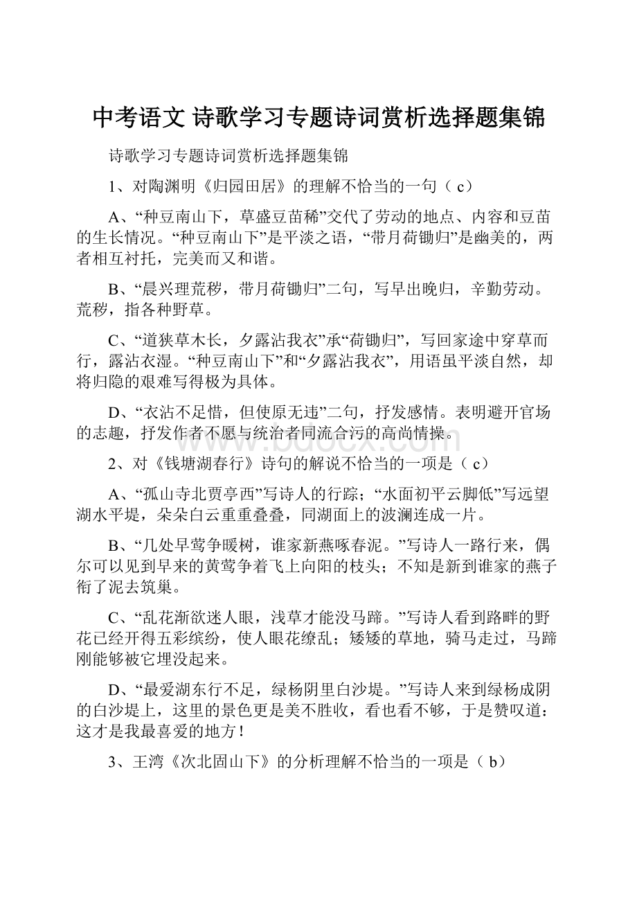 中考语文 诗歌学习专题诗词赏析选择题集锦.docx