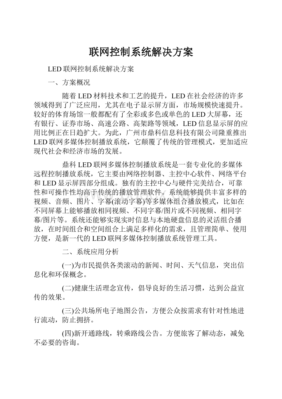 联网控制系统解决方案.docx