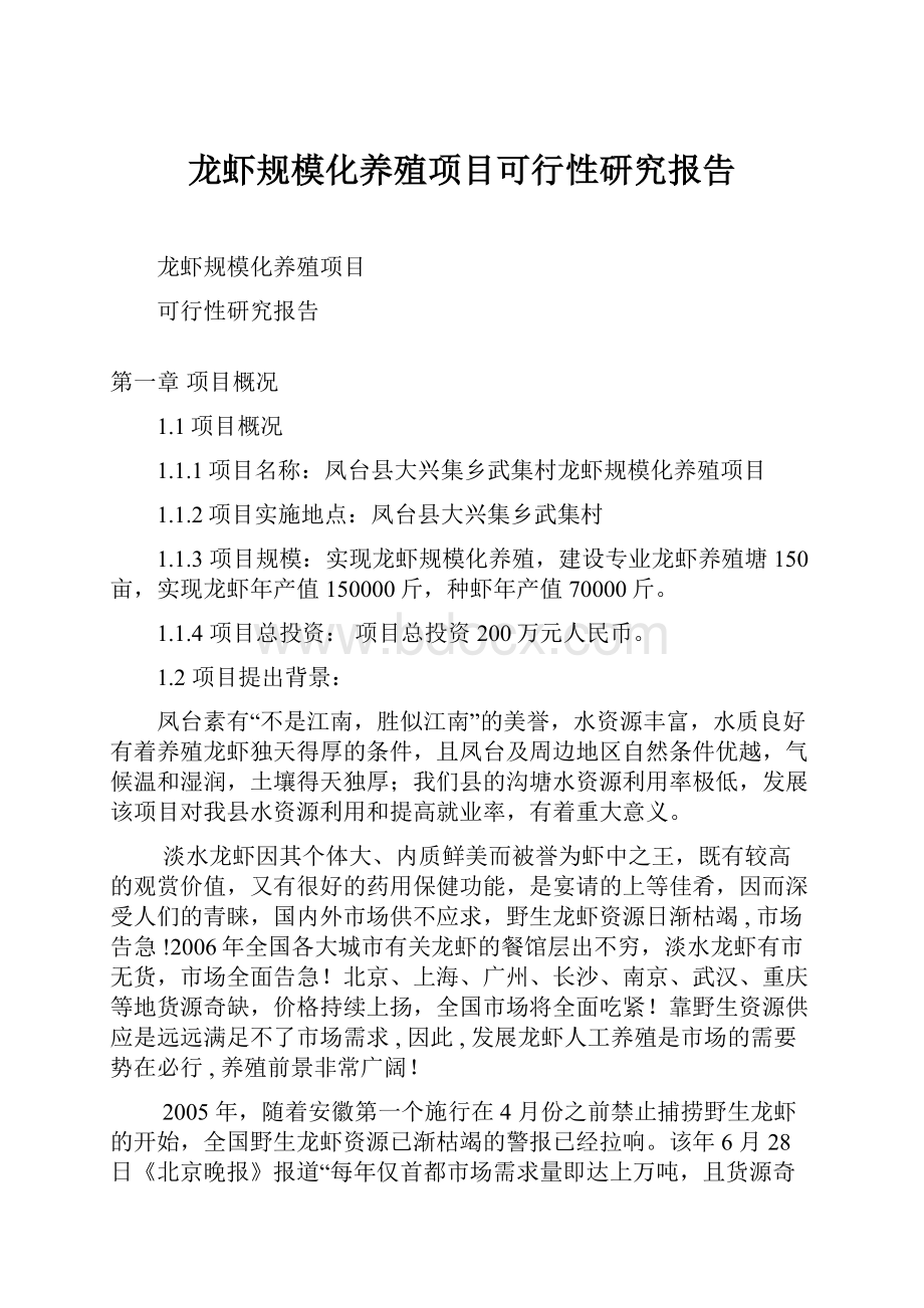 龙虾规模化养殖项目可行性研究报告.docx