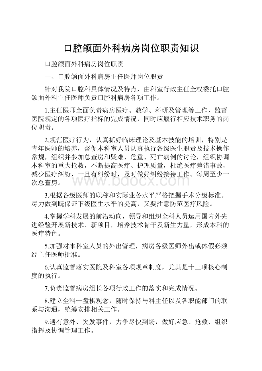 口腔颌面外科病房岗位职责知识.docx_第1页