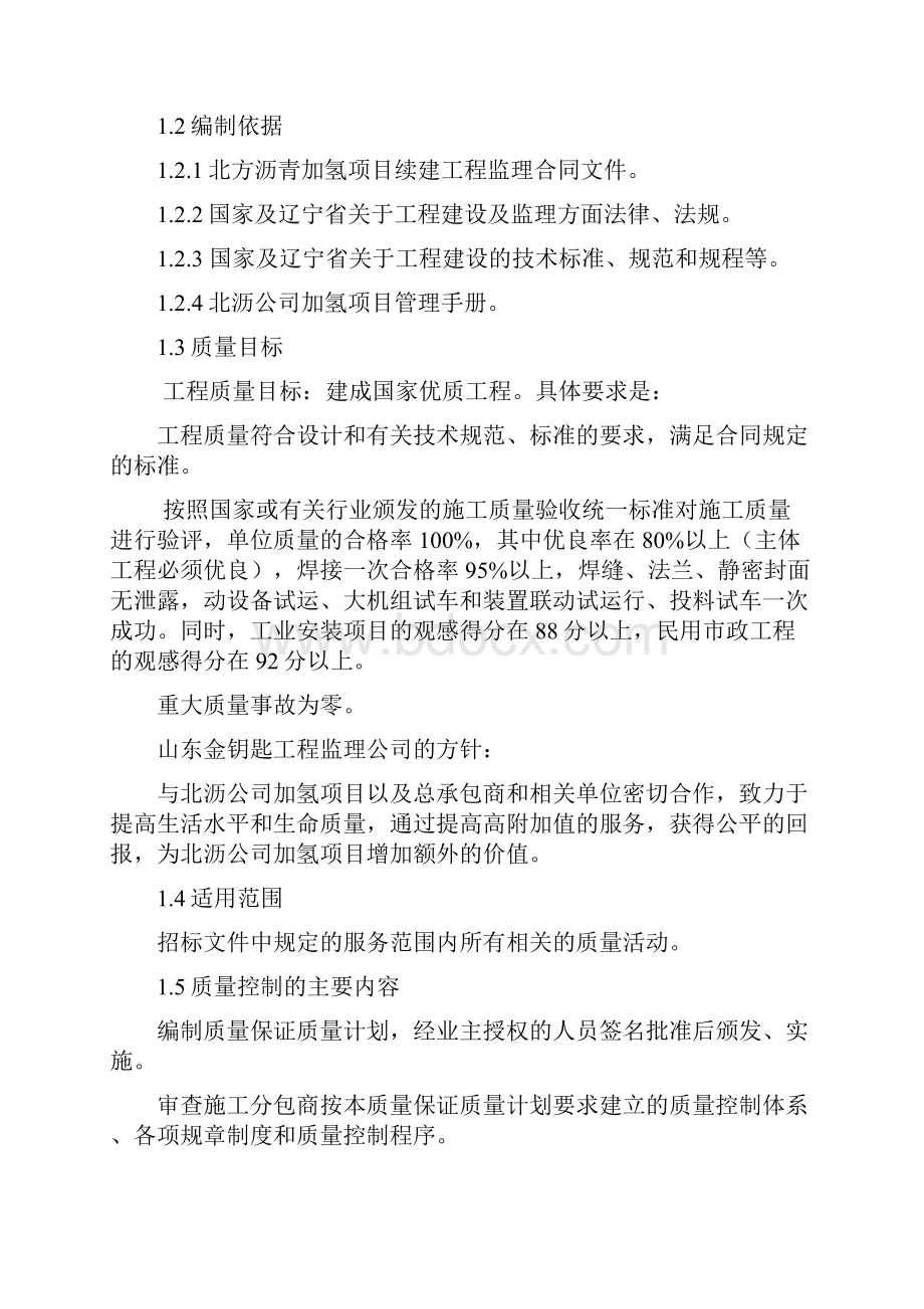 产年环烷基馏分油加氢项目监理质量计划大学毕设论文.docx_第3页