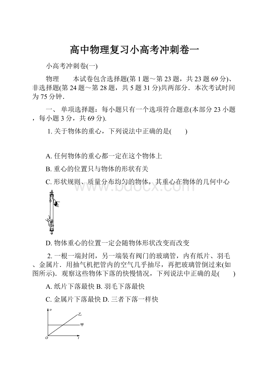 高中物理复习小高考冲刺卷一.docx