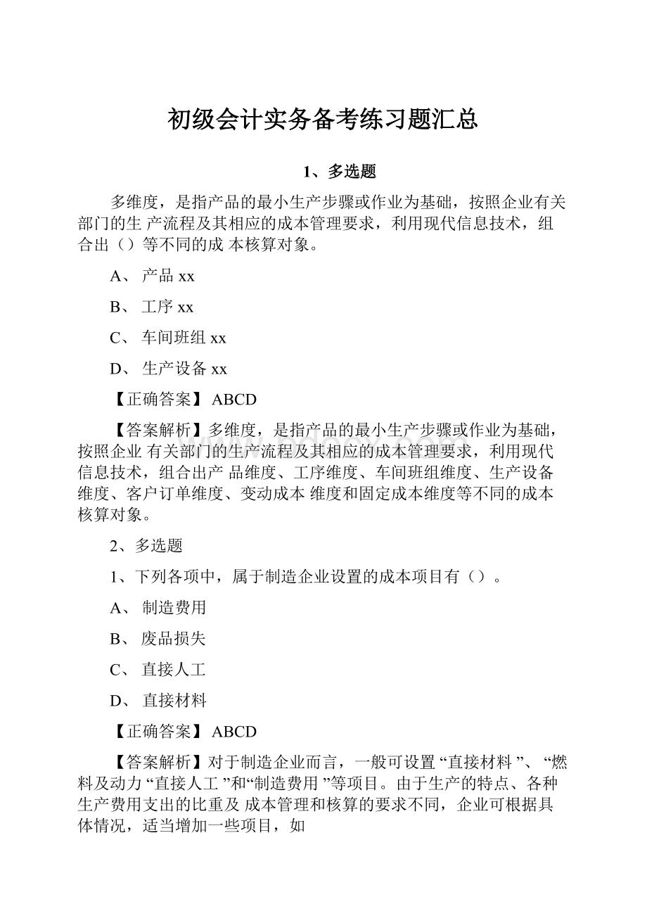 初级会计实务备考练习题汇总.docx_第1页